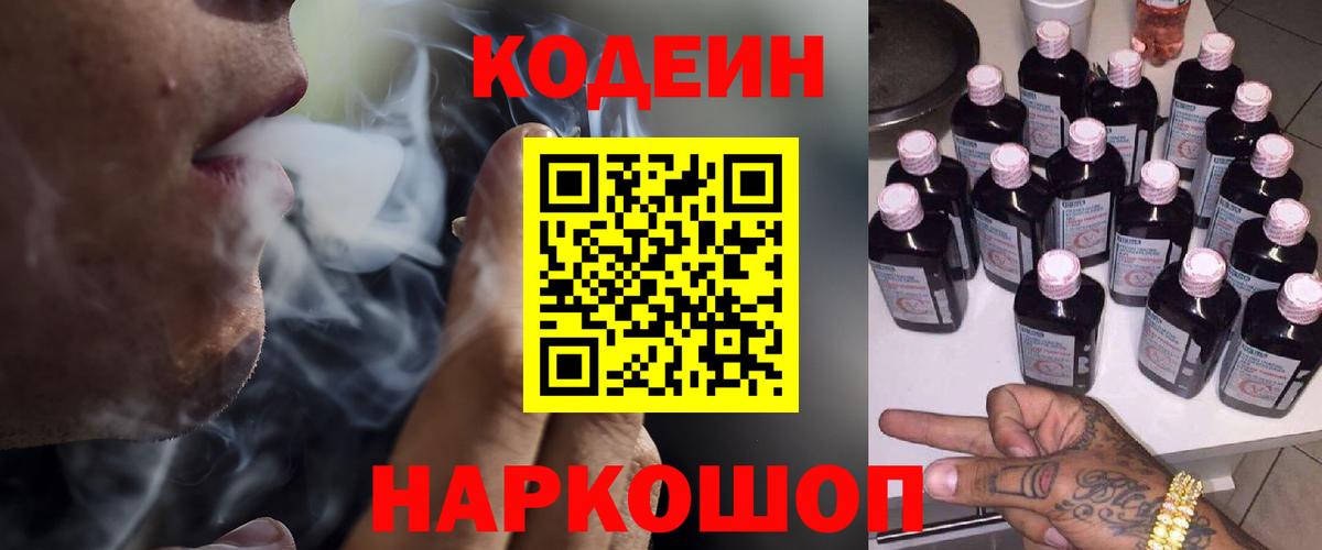 Новоуральск  Кодеиновый сироп Lean Purple Drank  Вход с VPN  Кодеиновый сироп Lean Purple Drank 